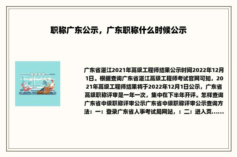 职称广东公示，广东职称什么时候公示