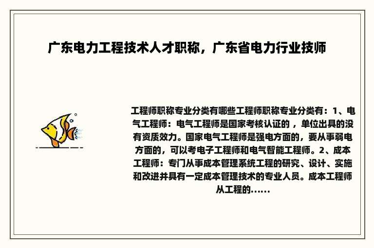 广东电力工程技术人才职称，广东省电力行业技师