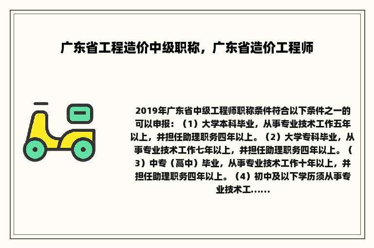 广东省工程造价中级职称，广东省造价工程师