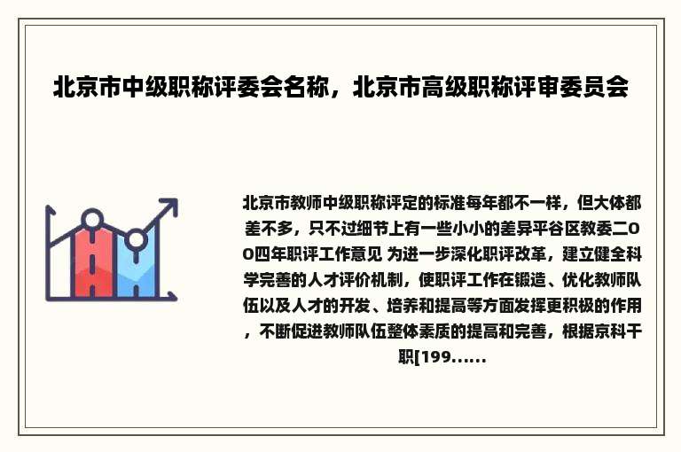 北京市中级职称评委会名称，北京市高级职称评审委员会