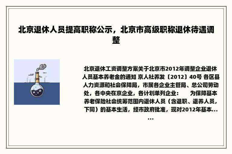 北京退休人员提高职称公示，北京市高级职称退休待遇调整