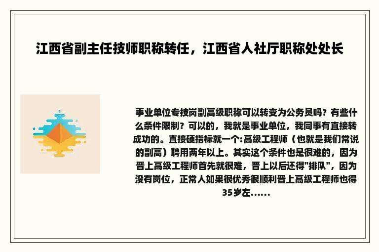 江西省副主任技师职称转任，江西省人社厅职称处处长