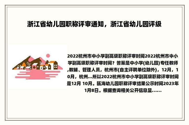 浙江省幼儿园职称评审通知，浙江省幼儿园评级