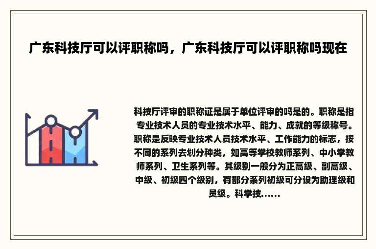 广东科技厅可以评职称吗，广东科技厅可以评职称吗现在