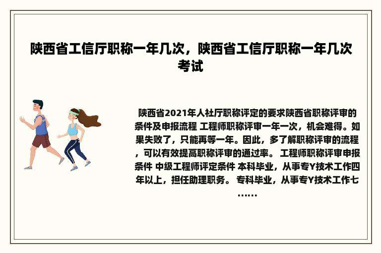 陕西省工信厅职称一年几次，陕西省工信厅职称一年几次考试