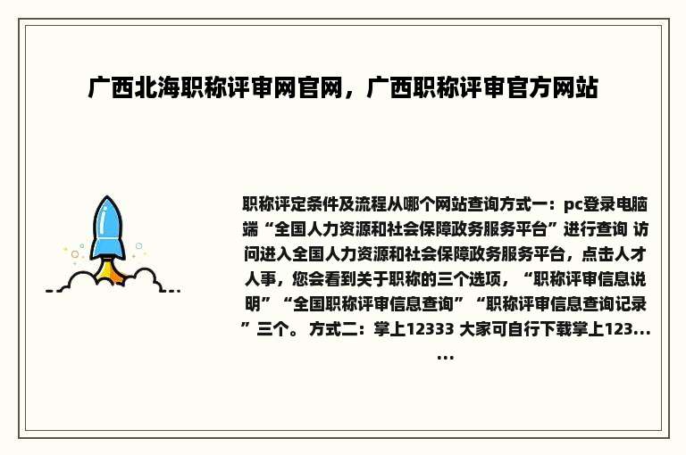 广西北海职称评审网官网，广西职称评审官方网站