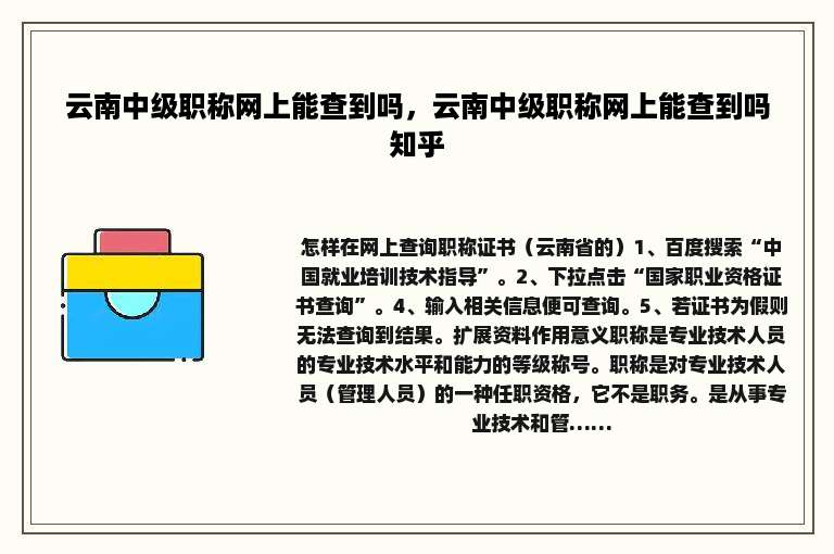 云南中级职称网上能查到吗，云南中级职称网上能查到吗知乎