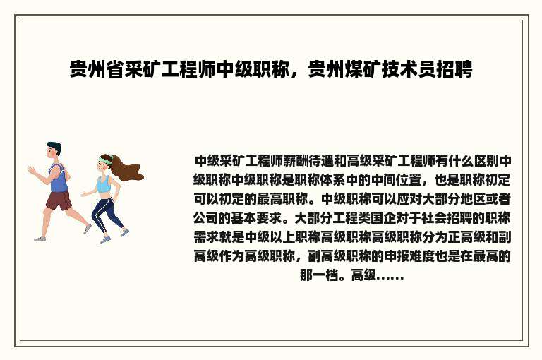 贵州省采矿工程师中级职称，贵州煤矿技术员招聘
