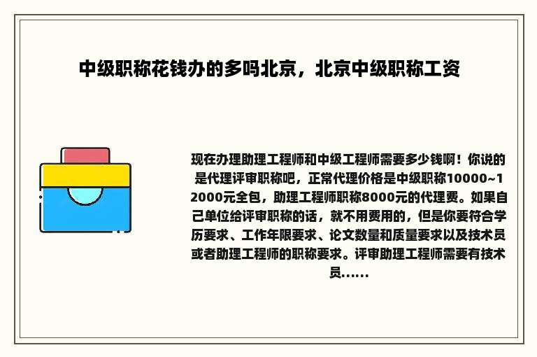 中级职称花钱办的多吗北京，北京中级职称工资