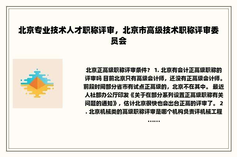 北京专业技术人才职称评审，北京市高级技术职称评审委员会