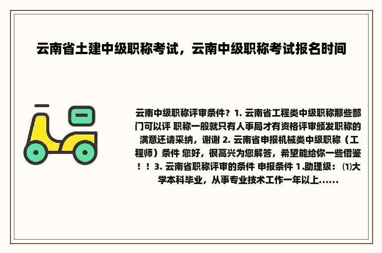 云南省土建中级职称考试，云南中级职称考试报名时间