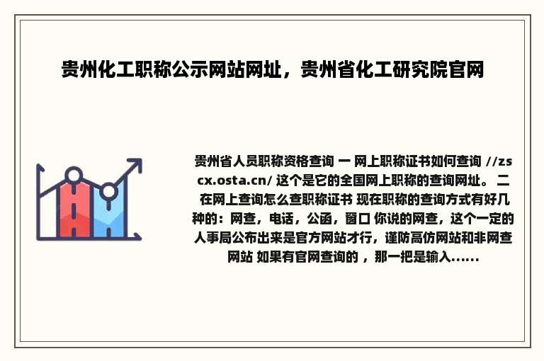 贵州化工职称公示网站网址，贵州省化工研究院官网