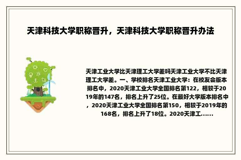 天津科技大学职称晋升，天津科技大学职称晋升办法