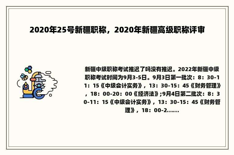 2020年25号新疆职称，2020年新疆高级职称评审