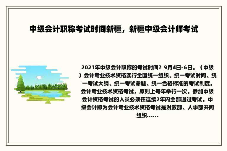 中级会计职称考试时间新疆，新疆中级会计师考试