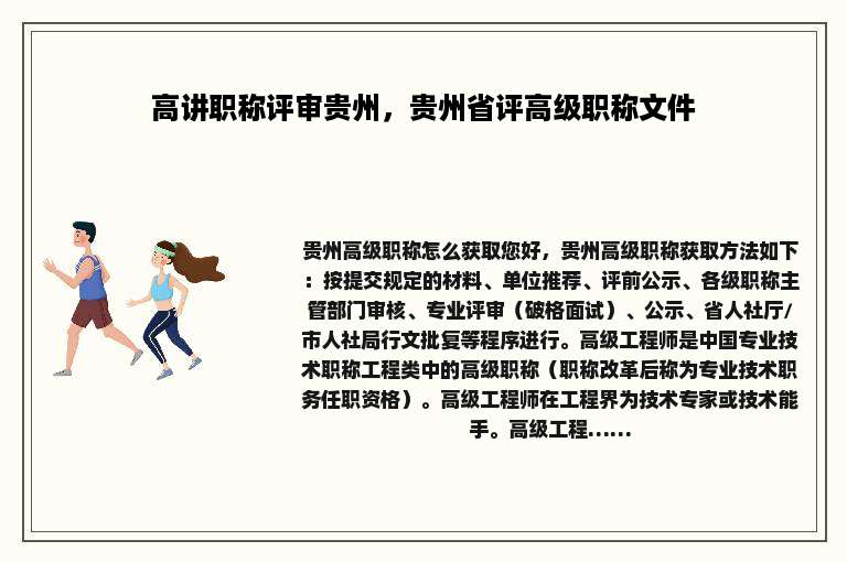 高讲职称评审贵州，贵州省评高级职称文件