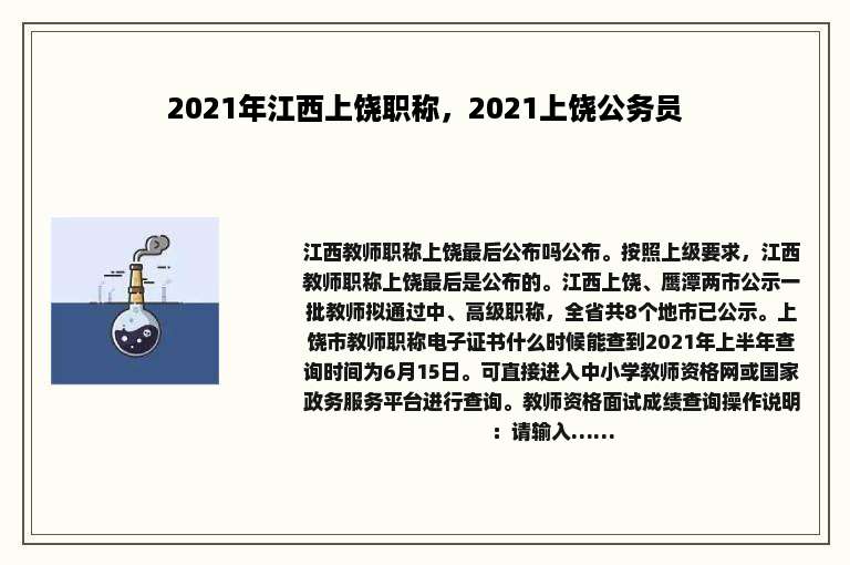 2021年江西上饶职称，2021上饶公务员