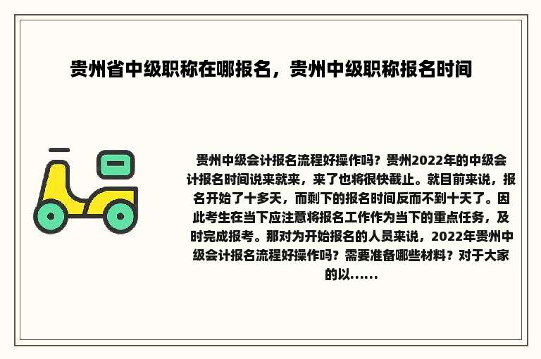 贵州省中级职称在哪报名，贵州中级职称报名时间