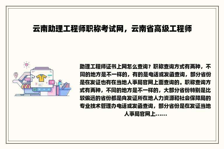 云南助理工程师职称考试网，云南省高级工程师