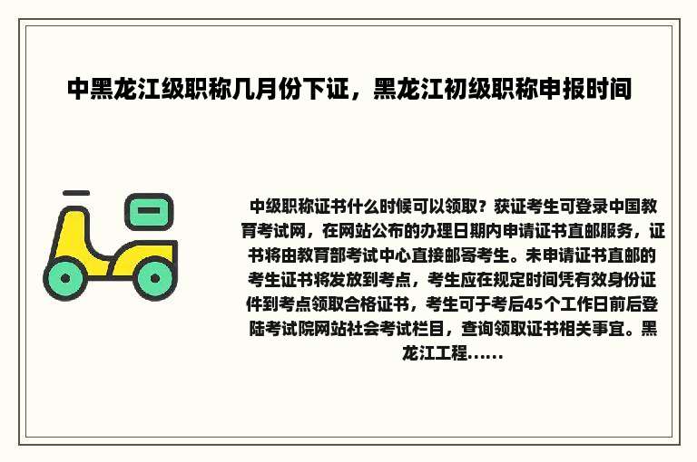 中黑龙江级职称几月份下证，黑龙江初级职称申报时间