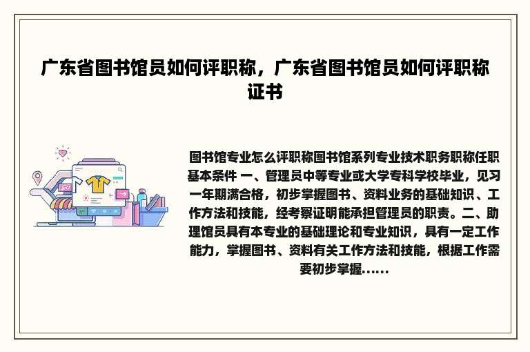 广东省图书馆员如何评职称，广东省图书馆员如何评职称证书