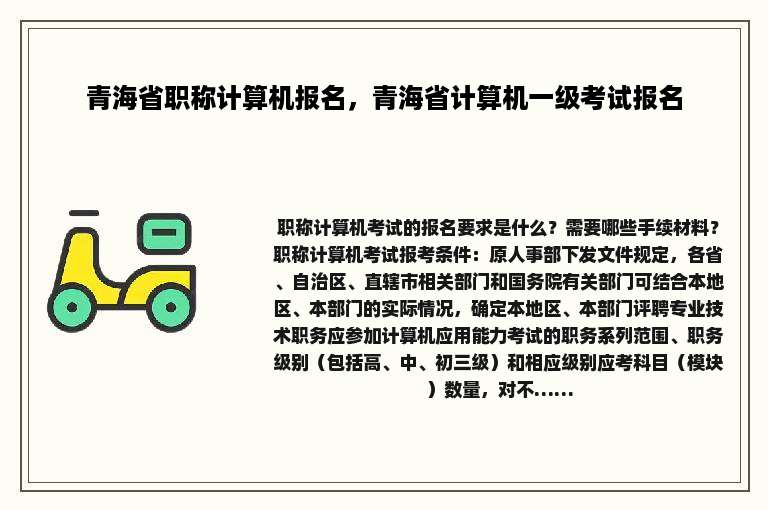 青海省职称计算机报名，青海省计算机一级考试报名