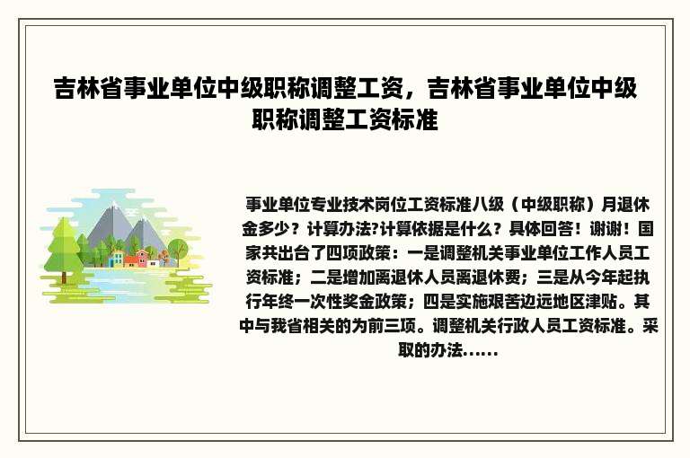 吉林省事业单位中级职称调整工资，吉林省事业单位中级职称调整工资标准