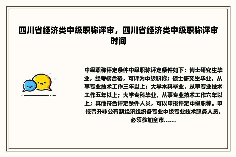 四川省经济类中级职称评审，四川省经济类中级职称评审时间