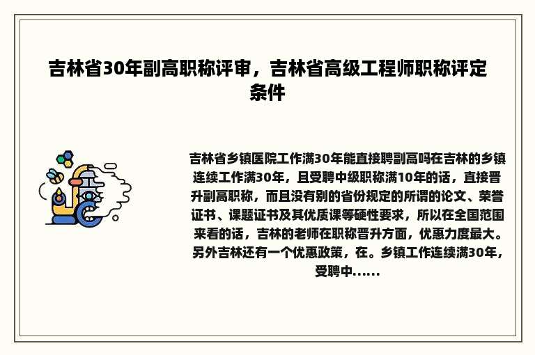 吉林省30年副高职称评审，吉林省高级工程师职称评定条件