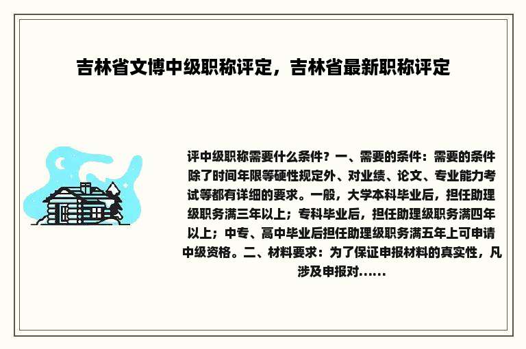 吉林省文博中级职称评定，吉林省最新职称评定