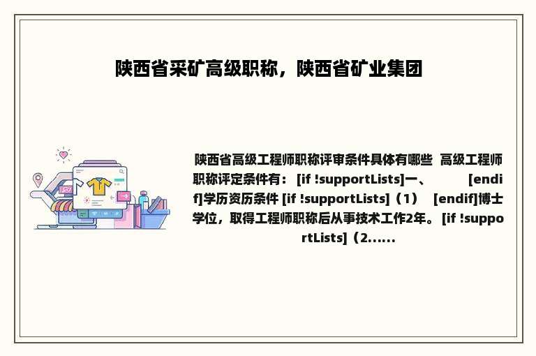陕西省采矿高级职称，陕西省矿业集团