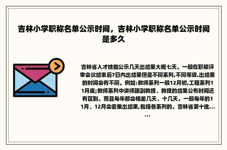 吉林小学职称名单公示时间，吉林小学职称名单公示时间是多久