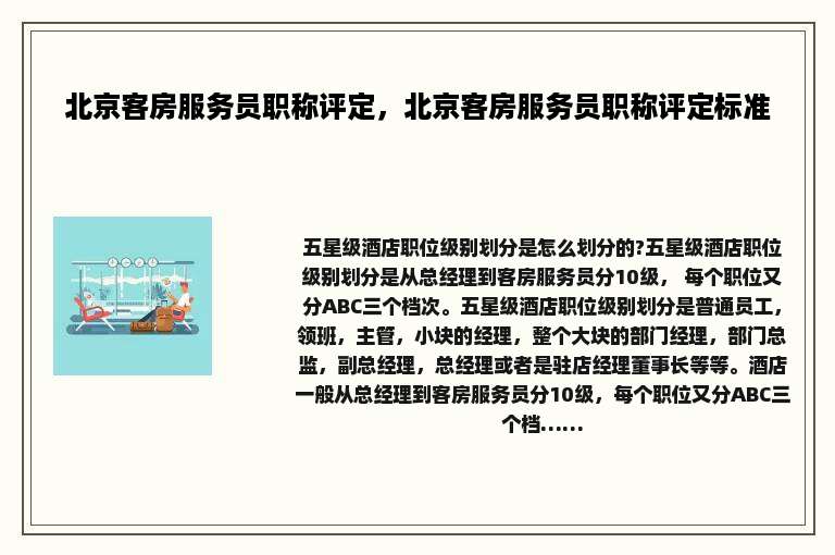 北京客房服务员职称评定，北京客房服务员职称评定标准