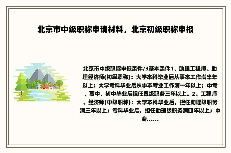 北京市中级职称申请材料，北京初级职称申报