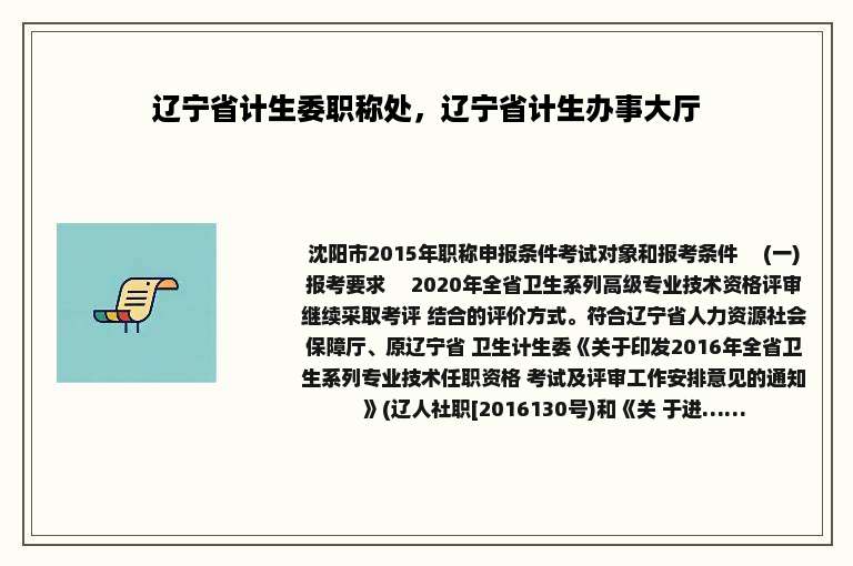 辽宁省计生委职称处，辽宁省计生办事大厅