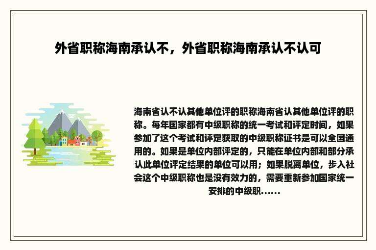 外省职称海南承认不，外省职称海南承认不认可