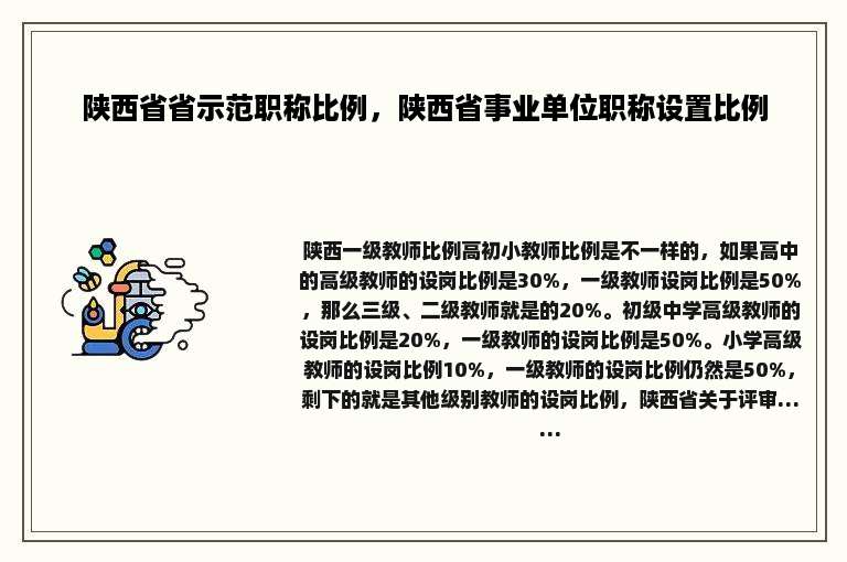 陕西省省示范职称比例，陕西省事业单位职称设置比例