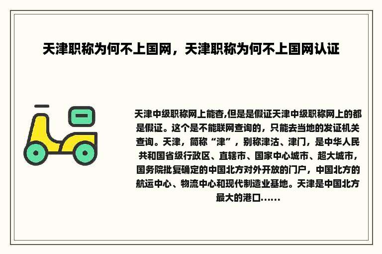 天津职称为何不上国网，天津职称为何不上国网认证