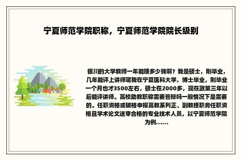 宁夏师范学院职称，宁夏师范学院院长级别