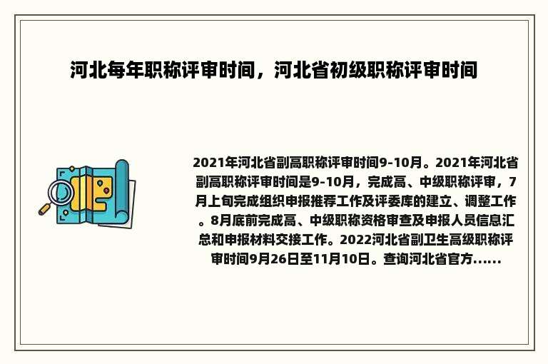 河北每年职称评审时间，河北省初级职称评审时间