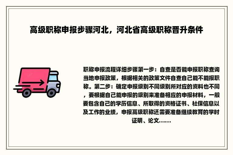 高级职称申报步骤河北，河北省高级职称晋升条件
