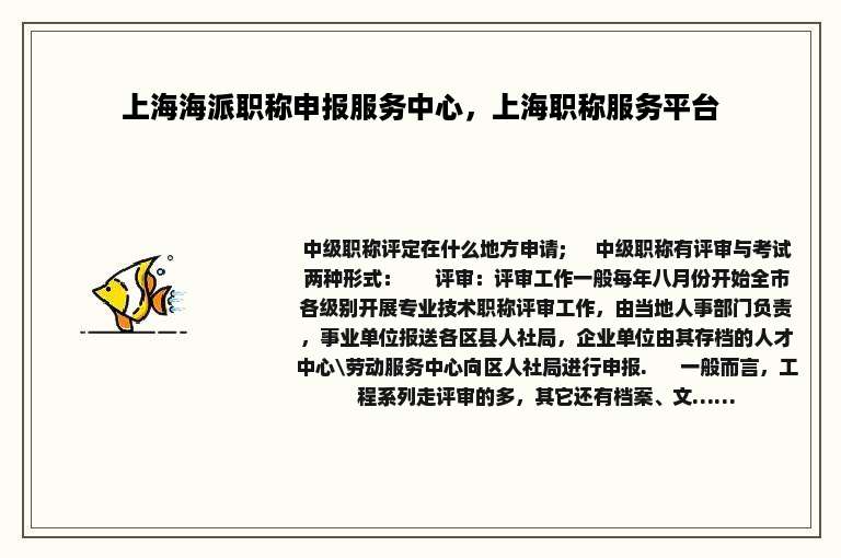 上海海派职称申报服务中心，上海职称服务平台
