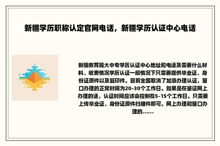 新疆学历职称认定官网电话，新疆学历认证中心电话