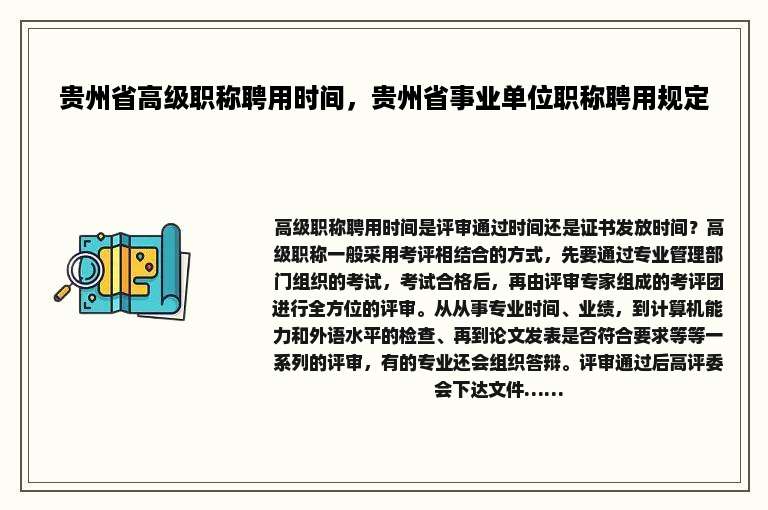 贵州省高级职称聘用时间，贵州省事业单位职称聘用规定
