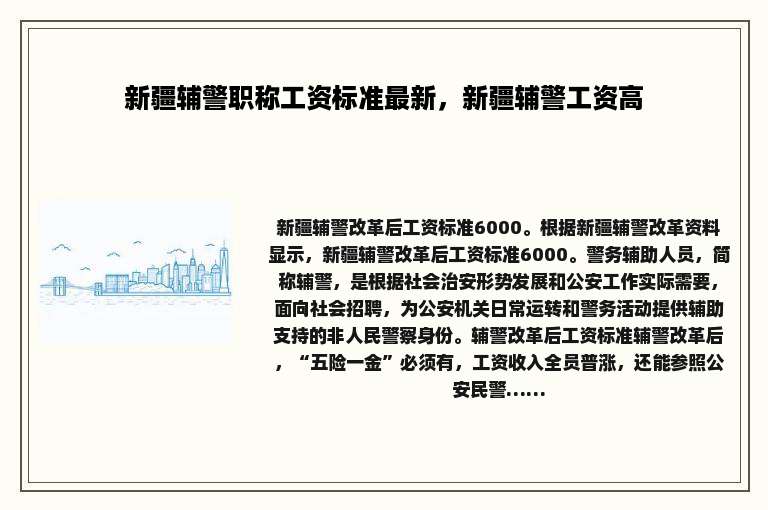 新疆辅警职称工资标准最新，新疆辅警工资高
