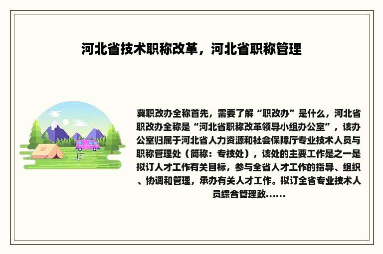 河北省技术职称改革，河北省职称管理