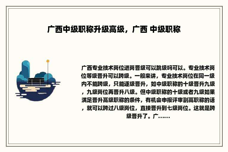 广西中级职称升级高级，广西 中级职称