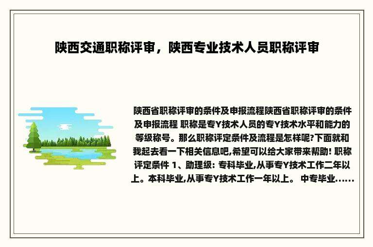 陕西交通职称评审，陕西专业技术人员职称评审