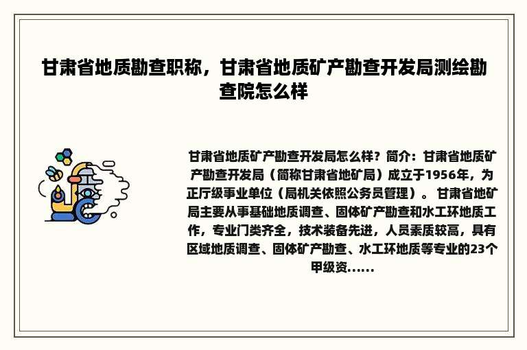 甘肃省地质勘查职称，甘肃省地质矿产勘查开发局测绘勘查院怎么样
