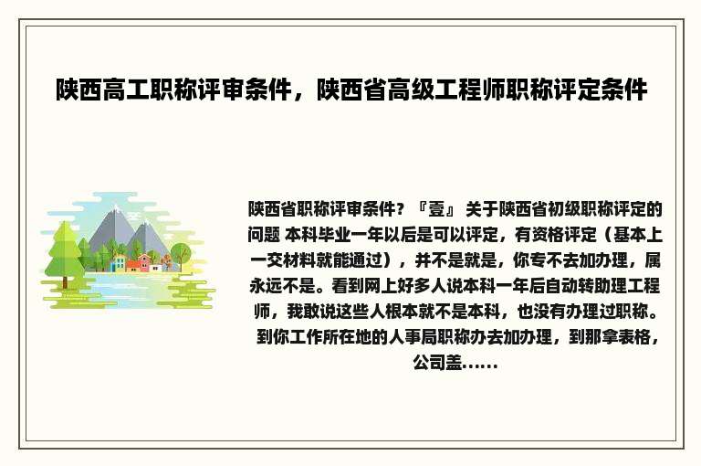 陕西高工职称评审条件，陕西省高级工程师职称评定条件